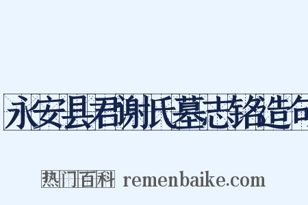 永安县君谢氏墓志铭造句是什么意思的图片